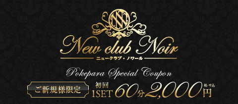 New club Noir・ノワール - 八王子のキャバクラ