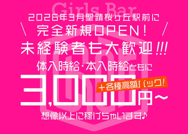 聖蹟桜ヶ丘ガールズバー・Girls Bar Chériの求人