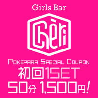 店舗写真 Girls Bar Chéri・シェリ - 聖蹟桜ヶ丘のガールズバー