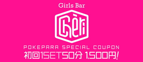 Girls Bar Chéri・シェリ - 聖蹟桜ヶ丘のガールズバー