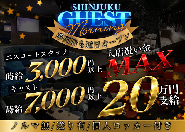 ポケパラ体入 GUEST SHINJUKU・ゲストシンジュク - 歌舞伎町の朝・昼キャバ女の子募集