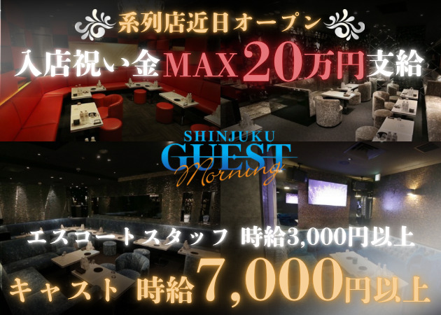 歌舞伎町朝・昼キャバ・GUEST SHINJUKUの求人