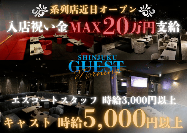 歌舞伎町朝・昼キャバ・GUEST SHINJUKUの求人