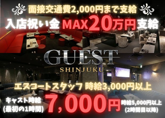歌舞伎町朝・昼キャバ・GUEST SHINJUKUの求人