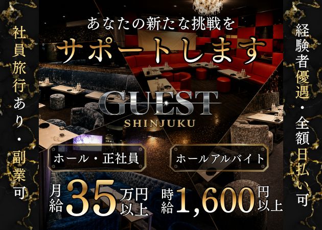 歌舞伎町の朝・昼キャバ求人/アルバイト情報「GUEST SHINJUKU」