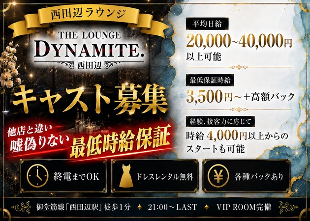 西田辺ラウンジ/クラブ・THE LOUNGE DYNAMITE. 西田辺の求人