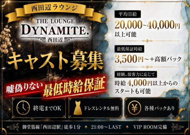 THE LOUNGE DYNAMITE. 西田辺 職種：フロアレディ