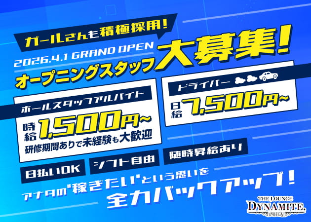 西田辺のスナック求人/アルバイト情報「THE LOUNGE DYNAMITE 西田辺」