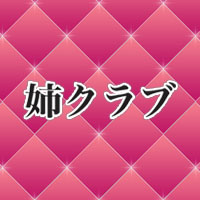 姉クラブ