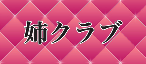 姉クラブ・アネクラブ - 川崎駅前のクラブ/ラウンジ