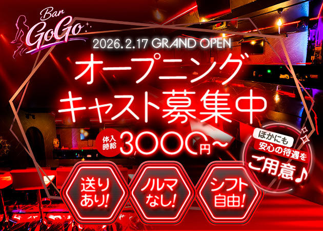 小岩ガールズバー・Bar GoGoの求人