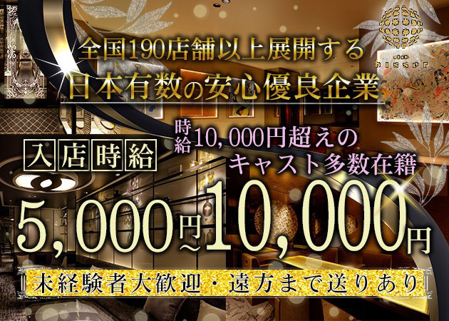 広島市（流川）キャバクラ・club bisser 広島の求人