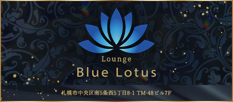 Blue Lotus・ブルーロータス - すすきのスナック