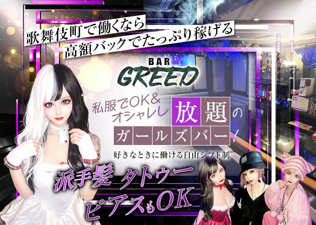 BAR GREED 職種：カウンターレディ