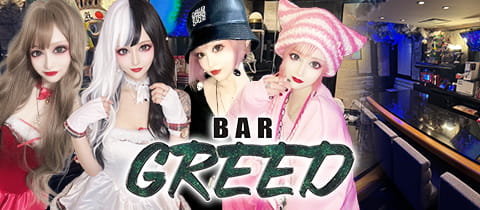 BAR GREED・グリード - 歌舞伎町のガールズバー