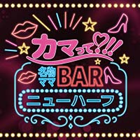 カマって?!! - 名古屋 錦のショーパブ/ライブバー/バー/ニューハーフ