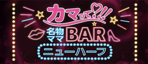 カマって?!! - 名古屋 錦のショーパブ/ライブバー/バー/ニューハーフ
