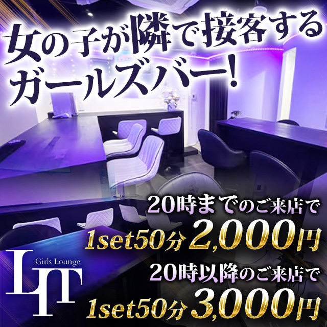 Girls Lounge LIT - 新橋・烏森口のガールズバー