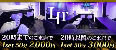 Girls Lounge LIT・リット - 新橋・烏森口のガールズバー