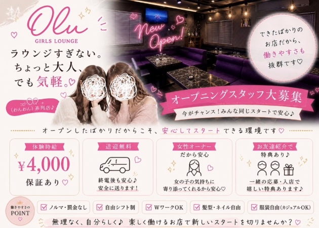 尾張 一宮クラブ/ラウンジ・Oluの求人