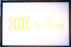 club Partheno（昼の部）・パルテノ - ミナミの昼キャバ 店舗写真