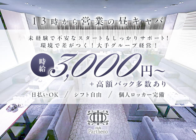 club Partheno（昼の部） 職種：フロアレディ