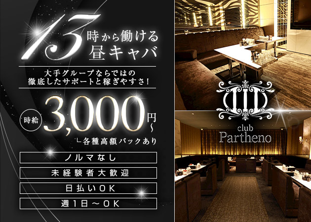 club Partheno（昼の部） 職種：フロアレディ