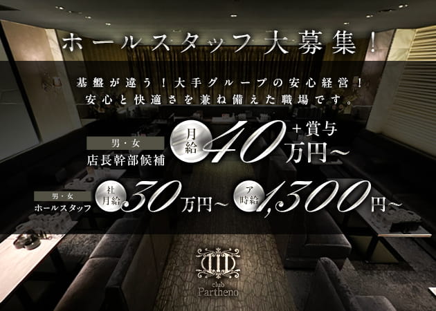 ミナミの昼キャバ求人/アルバイト情報「club Partheno（昼の部）」