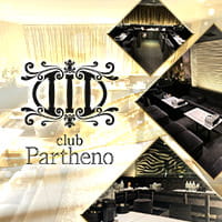店舗写真 club Partheno(昼の部)・パルテノ - 宗右衛門町の昼キャバ