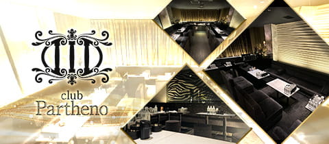 club Partheno（昼の部）・パルテノ - ミナミの昼キャバ