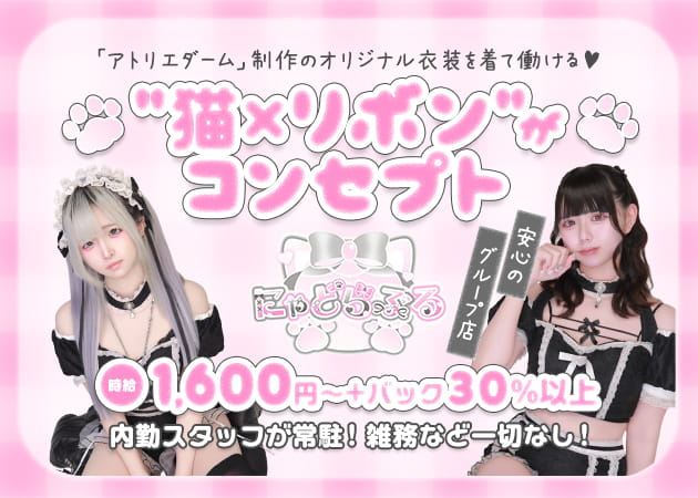 日本橋コンカフェ・にゃどらぶるの求人