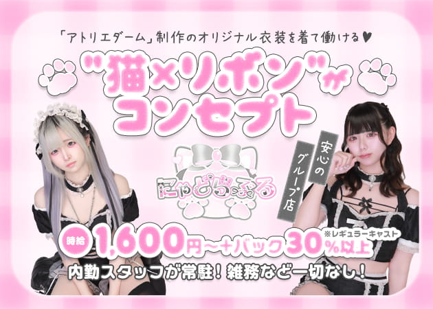 日本橋コンカフェ・にゃどらぶるの求人