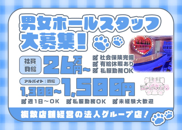 日本橋のコンカフェ求人/アルバイト情報「にゃどらぶる」