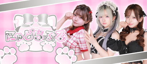 にゃどらぶる - 日本橋のコンカフェ