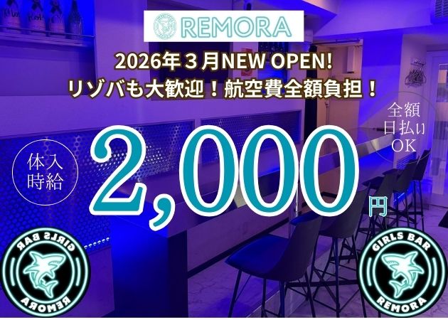 REMORA 職種：カウンターレディ
