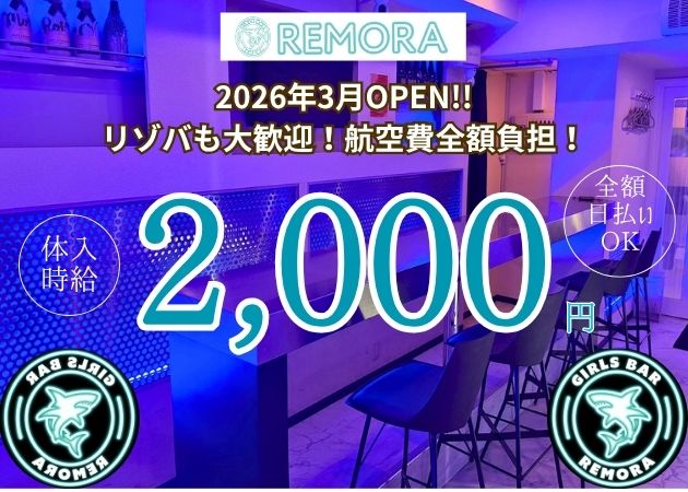 REMORA 職種：カウンターレディ