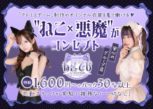 ポケパラ体入 カフェ&バー ねこでび - ミナミのコンカフェスタッフ募集