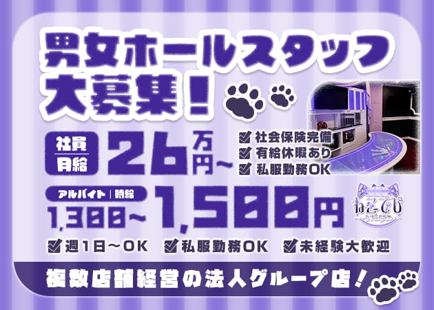 ミナミのコンカフェ求人/アルバイト情報「カフェ&バー ねこでび」