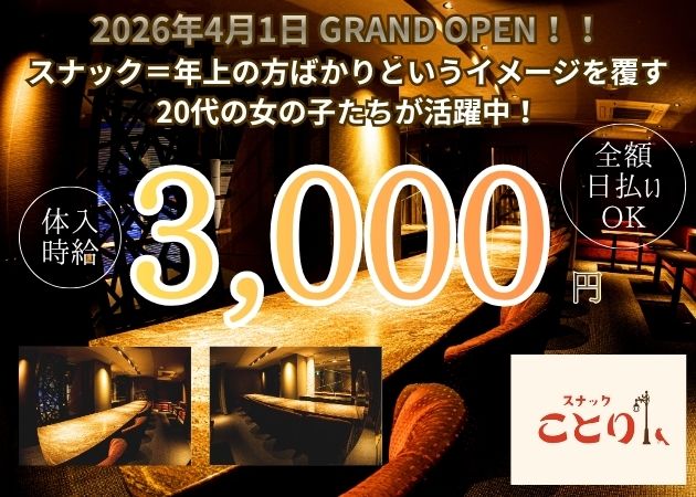 鹿児島県・天文館スナック・スナックことりの求人