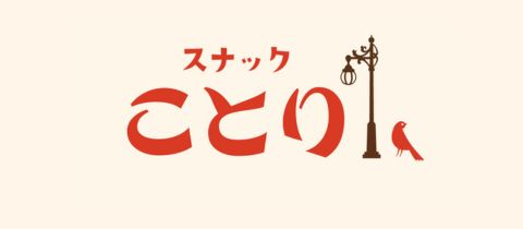 スナックことり - 鹿児島県・天文館のスナック