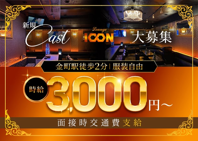 金町パブ/スナック・Lounge ICONの求人
