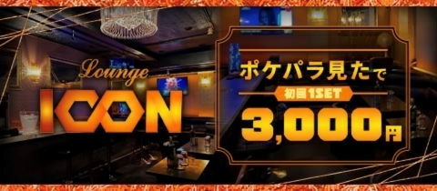 Lounge ICON・アイコン - 金町のパブ/スナック