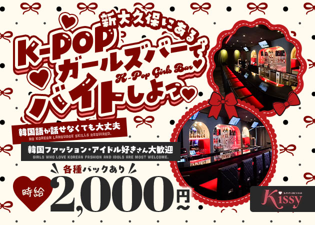 ポケパラ体入 K-pop Girl’s Bar Kissy・キッシ - 新大久保のガールズバースタッフ募集