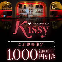 K-pop Girl’s Bar Kissy - 新大久保のK-POPガールズバー