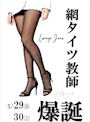 ピックアップニュース 網タイツ教師爆誕