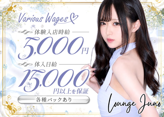 JR宇都宮キャバクラ・Lounge Junoの求人