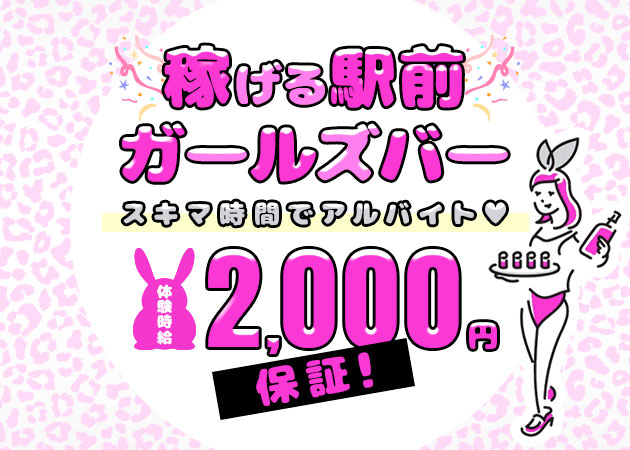 西田辺ガールズバー・GIRLS BAR GEKOの求人