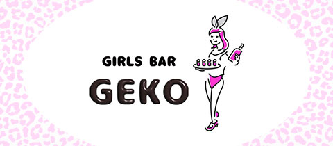 GIRLS BAR GEKO・ゲコ - 西田辺のガールズバー