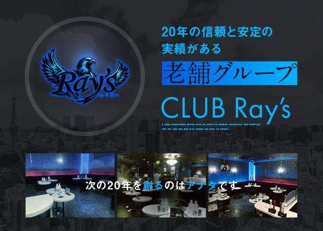亀戸のキャバクラ求人/アルバイト情報「CLUB Ray’s」