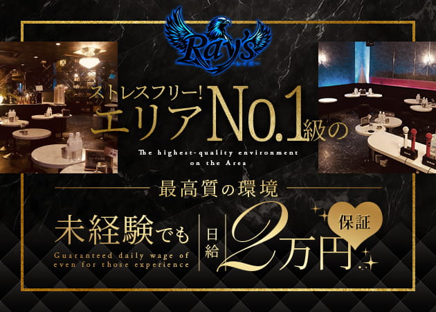 亀戸キャバクラ・CLUB Ray’sの求人